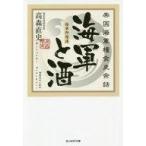 中古文庫 ≪国防・軍事≫ 海軍と酒