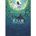 中古文庫 ≪海外文学≫ 老人と海[新訳版]