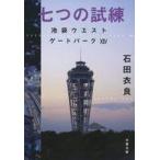 中古文庫 ≪日本文学≫ 池袋ウエストゲートパーク 14 七つの試練