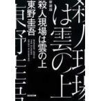 中古文庫 ≪日本文学≫ 新装版 殺人現場は雲の上 / 東野圭吾