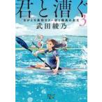 中古文庫 ≪日本文学≫ 君と漕ぐ3 ながとろ高校カヌー部と孤高の女王