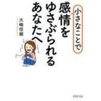 中古文庫 ≪家政学・生活科学≫ 小さなことで感情をゆさぶられるあなたへ