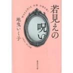 中古文庫 ≪家政学・生活科学≫ 若見えの呪い