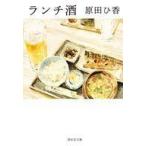 中古文庫 ≪日本文学≫ ランチ酒
