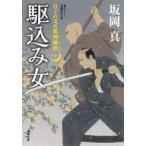 Yahoo! Yahoo!ショッピング(ヤフー ショッピング)中古文庫 ≪日本文学≫ はぐれ又兵衛 例繰方控 1 駆込み女