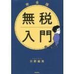 中古文庫 ≪財政≫ 完全版 無税入門 文庫版