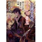 中古文庫 ≪日本文学≫ 三途の川のおらんだ書房 迷える亡者と極楽への本棚