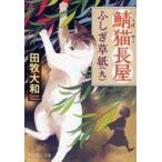 中古文庫 ≪日本文学≫ 鯖猫長屋ふしぎ草紙(九)