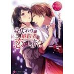 中古文庫 ≪ロマンス小説≫ 身代わりの婚約者は恋に啼く。