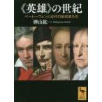 中古文庫 ≪ヨーロッパ史・西洋史≫ &amp;lt;&amp;lt;英雄&amp;gt;&amp;gt;の世紀 ベートーヴェンと近代の創成者たち