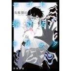 中古文庫 ≪日本文学≫ エゴに捧げるトリック