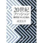 中古文庫 ≪製造工業≫ 20世紀ファッション 時代をつくった10人