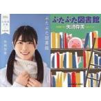 中古文庫 ≪日本文学≫ 限定)丹生明里/ぶたぶた図書館 