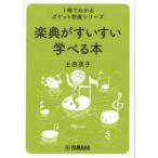 中古文庫 ≪音楽≫ 楽典がすいすい学べる本 / 土田京子