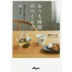 中古文庫 ≪家政学・生活科学≫ おうち時間のつくり方　毎日が充実する８２の工夫 / 柳沢小実