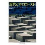 中古文庫 ≪日本エッセイ・随筆≫ 近代とホロコースト〔完全版〕 / ジグムント・バウマン