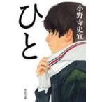 中古文庫 ≪日本文学≫ ひと / 小野寺史宜