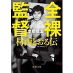 中古文庫 ≪日本エッセイ・随筆≫ 全裸監督 村西とおる伝 / 本橋信宏
