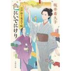 中古文庫 ≪日本文学≫ 江戸彩り見立て帖 色にいでにけり / 坂井希久子