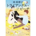 中古文庫 ≪日本文学≫ トライアングル・ビーチ  / 林真理子