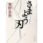 中古文庫 ≪日本文学≫ さまよう刃