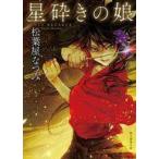中古文庫 ≪日本文学≫ 星砕きの娘 / 松葉屋なつみ