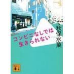 中古文庫 ≪国内ミステリー≫ コンビニなしでは生きられない  / 秋保水菓