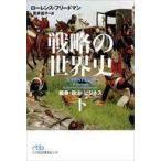 中古文庫 ≪政治≫ 戦略の世界史(下) / ローレンス・フリードマン