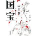 中古文庫 ≪日本文学≫ 国宝 (上) 青春篇 / 吉田修一