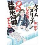 中古文庫 ≪日本文学≫ タイムスリップしたら、また就職氷河期でした / 南綾子