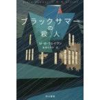 中古文庫 ≪海外ミステリー≫ ブラックサマーの殺人 / M・W・クレイヴン