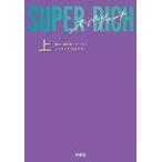 中古文庫 ≪日本文学≫ SUPER RICH(上)