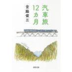 中古文庫 ≪鉄道≫ 汽車旅12カ月 / 宮脇俊三