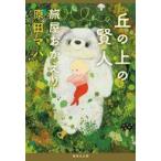 中古文庫 ≪日本文学≫ 丘の上の賢人 旅屋おかえり / 原田マハ