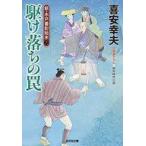 Yahoo! Yahoo!ショッピング(ヤフー ショッピング)中古文庫 ≪日本文学≫ 新・木戸番影始末 3 駆け落ちの罠 / 喜安幸夫