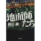 中古文庫 ≪日本文学≫ 地面師たち / 新庄耕