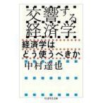 中古文庫 ≪経済≫ 交響する経済学 経済学はどう使うべきか