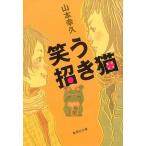 中古文庫 ≪日本文学≫ 笑う招き猫 / 山本幸久