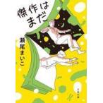 中古文庫 ≪日本文学≫ 傑作はまだ
