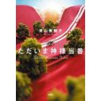 中古文庫 ≪日本文学≫ ただいま神様当番 / 青山美智子