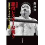 中古文庫 ≪スポーツ・体育≫ 増補版 悪役レスラーは笑う 「卑劣なジャップ」グレート東郷 / 森達也