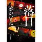 中古文庫 ≪国内ミステリー≫ 落日