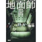 中古文庫 ≪日本エッセイ・随筆≫ 地面師 他人の土地を売り飛ばす闇の詐欺集団 / 森功