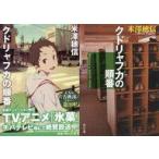 中古文庫 ≪国内ミステリー≫ 限定）クドリャフカの順番 アニメ化記念ダブルカバー付