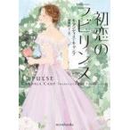 中古文庫 ≪ロマンス小説≫ 初恋のラビリンス