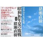 中古文庫 ≪日本史≫ 新版 昭和16年夏の敗戦 ダブルカバー付 / 猪瀬直樹