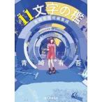中古文庫 ≪日本文学≫ 11文字の檻 青崎有吾短編集成