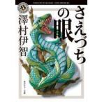 中古文庫 ≪日本文学≫ さえづちの眼 / 澤村伊智