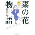 中古文庫 ≪日本文学≫ 菜の花物語 / 椎名誠