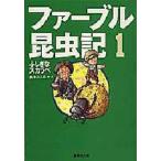 中古文庫 ≪動物学≫ ファーブル昆虫記 1 ふしぎなスカラベ / ジャン・アンリ・ファーブル